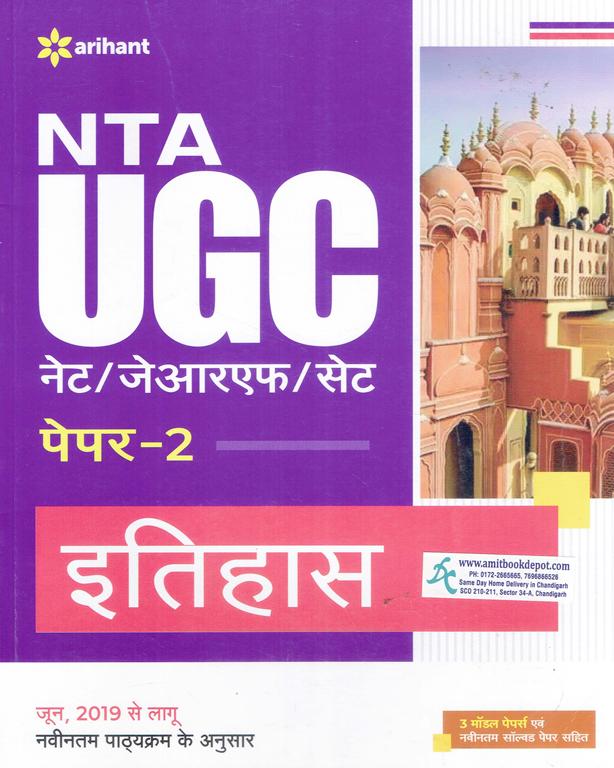 NTA UGC NET JRF SET ITIHAS Paper -2 (In Hindi)