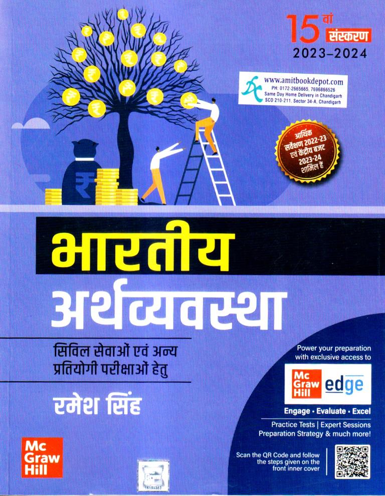 McGraw Indian Economy for Civil Services Examinations  HINDI 15th Edition