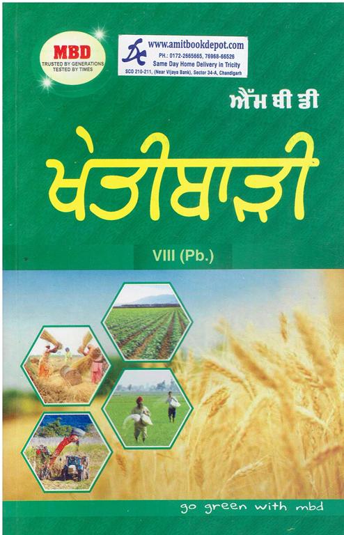 MBD Agriculture for Class 8th PSEB (Punjabi Medium)