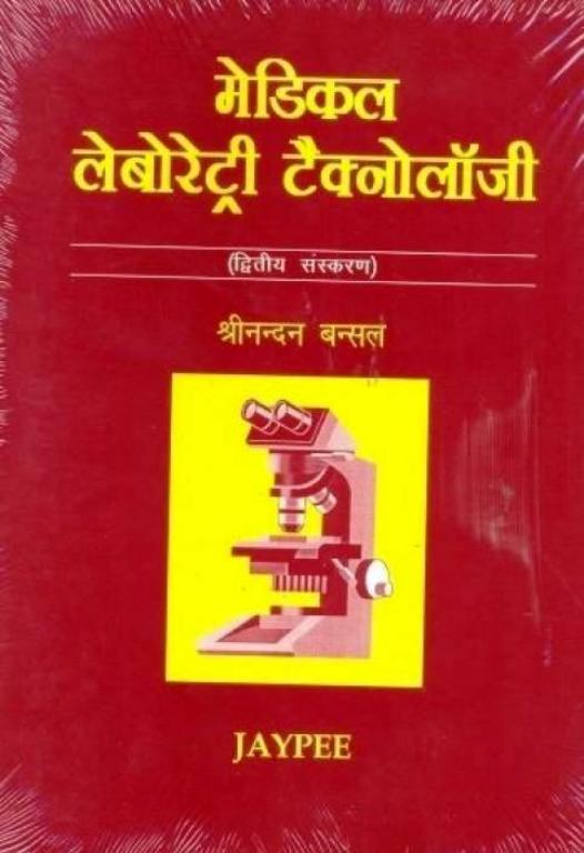 MEDICAL LABORATORY TECHNOLOGY 2nd Edition in Hindi (NEW)