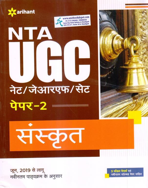 Arihant NTA UGC NET SET JRF  Paper 2 Sanskrit (Hindi medium)